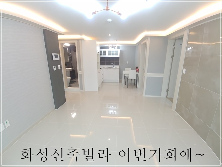  화성신축빌라 송산면쓰리룸