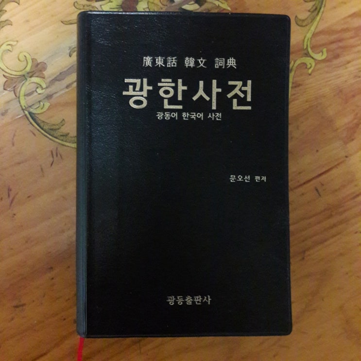  광동어사전(광한사전)