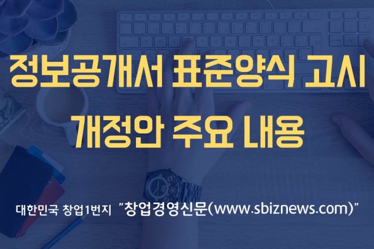  정보공개서, 물품마진 공개...프랜차이즈 대변혁예고!