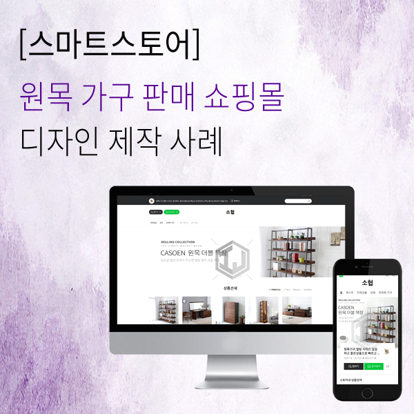  원목 가구 업체 스마트스토어 트렌디형 제작