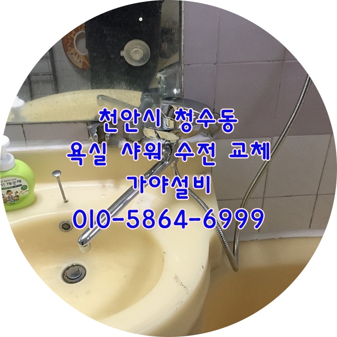  천안시 동남구 청수동 극동아파트 욕실수전교체 화장실샤워기교체 ubr수전