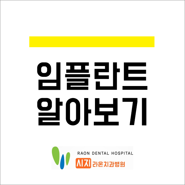  경산 대구 시지 라온 치과병원 임플란트 알아볼까요?