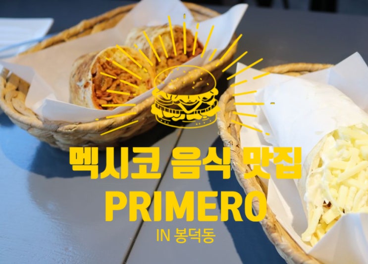 [대구/봉덕동맛집]멕시코음식/프리메로/ PRIMERO