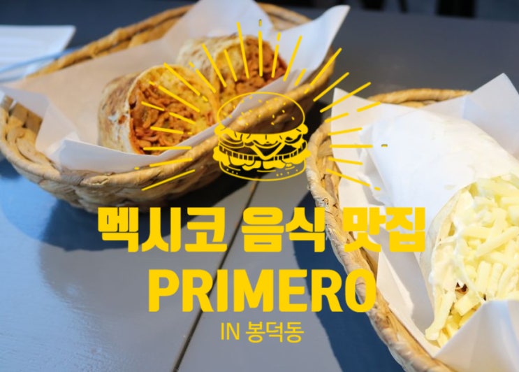  [대구/봉덕동맛집]멕시코음식/프리메로/ PRIMERO