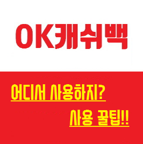 오케이캐쉬백 포인트 모아서 사용까지 꿀팁 오케이캐쉬백 포인트 모아서 사용까지 꿀팁