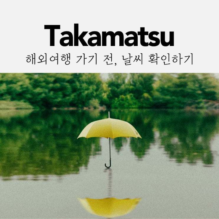  아큐웨더(accuweather)로 여행전 해외날씨 미리 확인하기! #다카마츠 #월간예보
