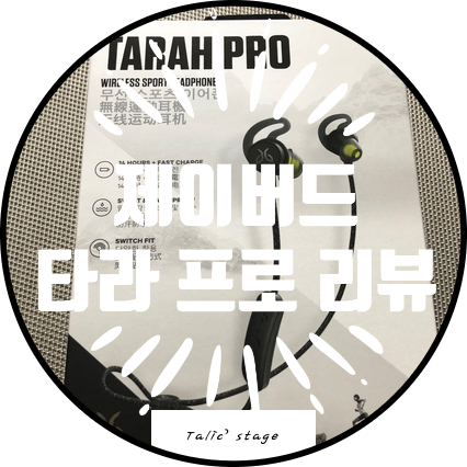  제이버드 최상위 포식자 제이버드 타라 프로를 리뷰해보자