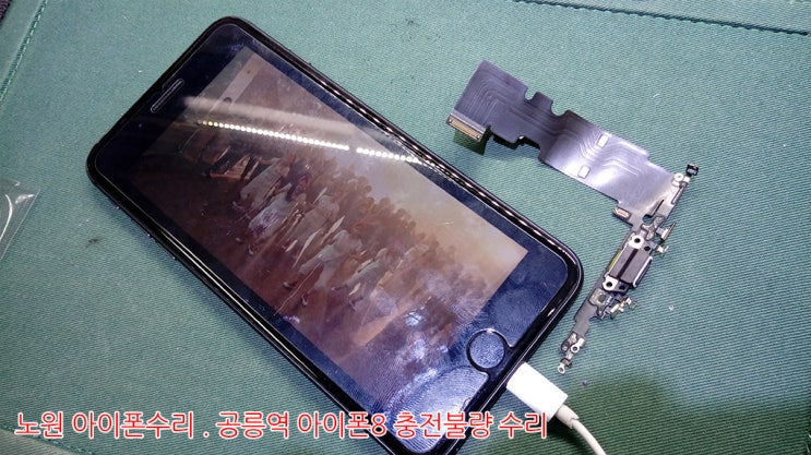 노원역 아이폰수리 - 아이폰이 충전이 잘 안돼요 무엇이 문제인가요?