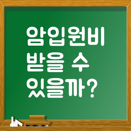  암입원비 받을 수 있을까?