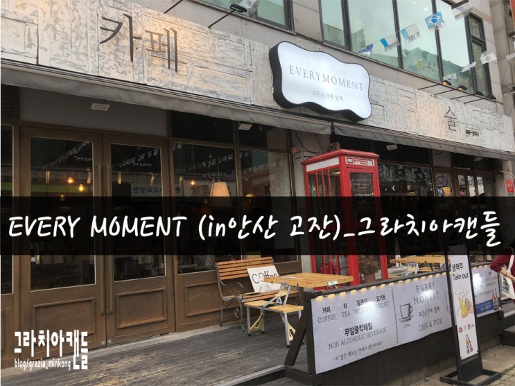  [일상09탄] 에브리모먼트 카페 안산고잔동_그라치아캔들