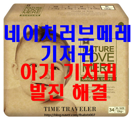  네이처러브메레 기저귀 - 아기 기저귀 발진 해결
