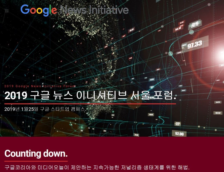  2019 구글 뉴스 이니셔티브 서울 포럼