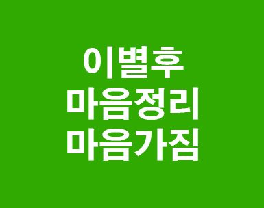 이별후 마음정리 어떻게할까 이별후 마음정리 어떻게할까