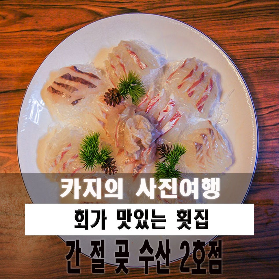 간절곶수산 2호점 사진 1
