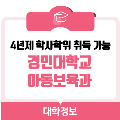  4년제 학사학위 , 국공립 어린이집으로! 경민대 아동보육과 소개