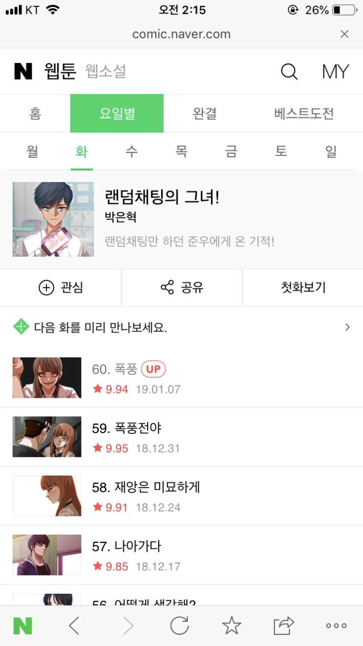  재밌는 웹툰 추천_랜덤채팅의 그녀!