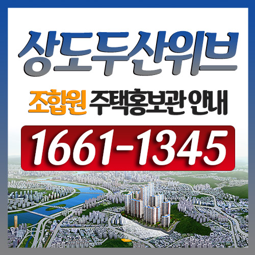  상도두산위브더포레스트 2차모집이 시작됐다!