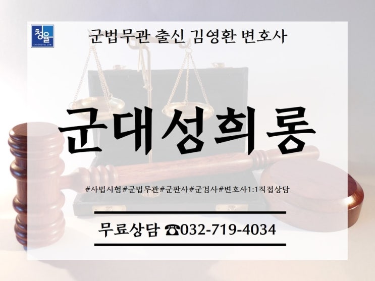 군대성폭행 군대성희롱 군대성추행 관련 군징계 군인징계_군법무관출신 김영환 변호사(군판사 군검사출신)