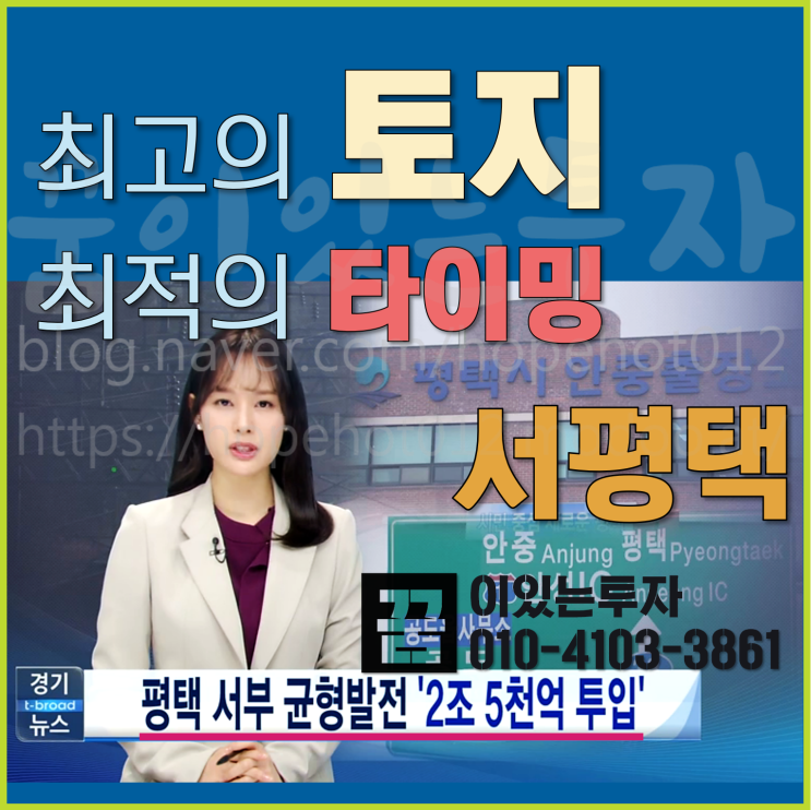 평택땅 서평택 (평택 토지 투자, 최고의 토지, 최적의 타이밍)