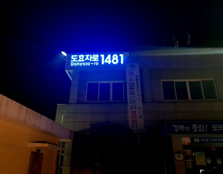  (주)제이스디자인 경상북도 도효자로 효자면사무소 도로명주소간판 (2018) 도로명주소외부사인