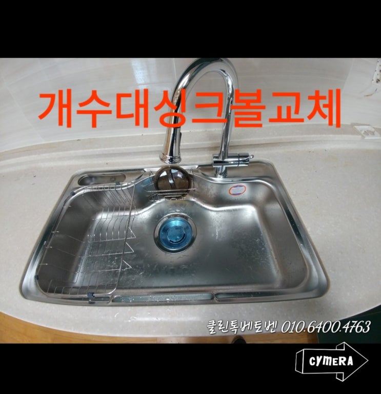  청라 휴먼시아 싱크대 개수대 싱크볼 교체