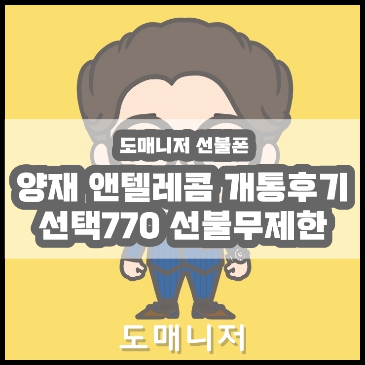  양재선불폰 :: 서울보증보험에 채권넘어간 고객님 미납폰으로 개통한 후기