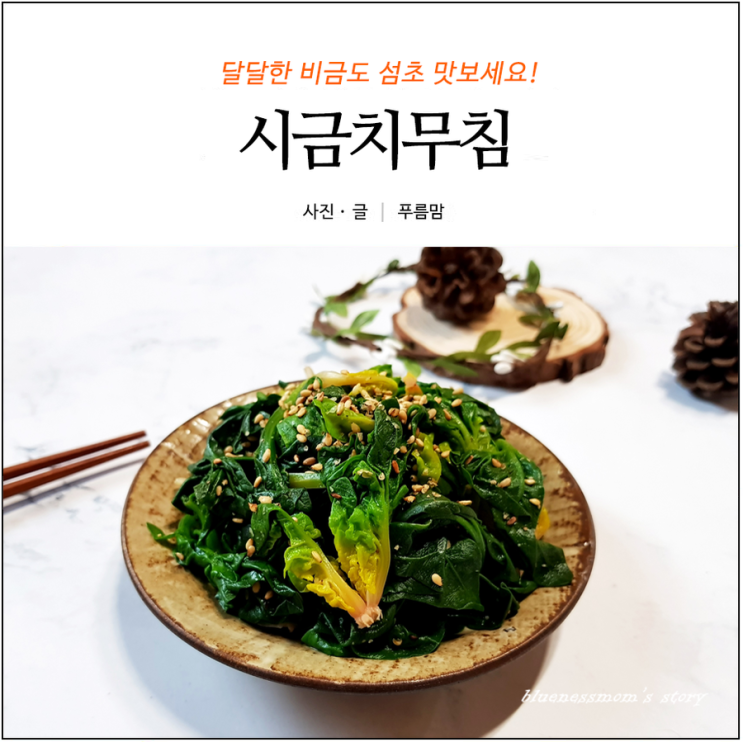 시금치무침 만드는 법 달달한 비금도 섬초 이용하세요