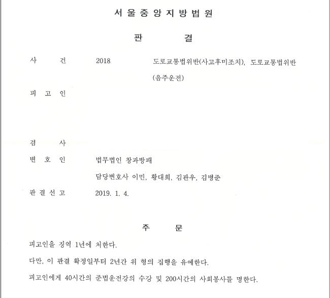  물피도주(사고후미조치) 및 4회째 음주운전 집행유예 사례입니다