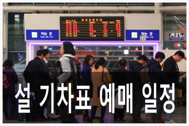 구정 설 기차표 예매 코레일 8~9일 / SRT 15~16일