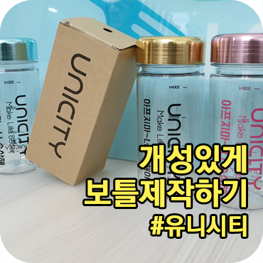  개성 있는 유니시티 보틀 제작 방법
