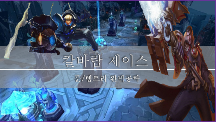  [롤]칼바람 제이스 룬, 스킬, 템트리 이 글 하나로 종결