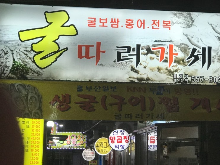  [부산맛집/동래맛집] 굴보쌈과 매생이굴국이 맛있는 동래 굴따러가세