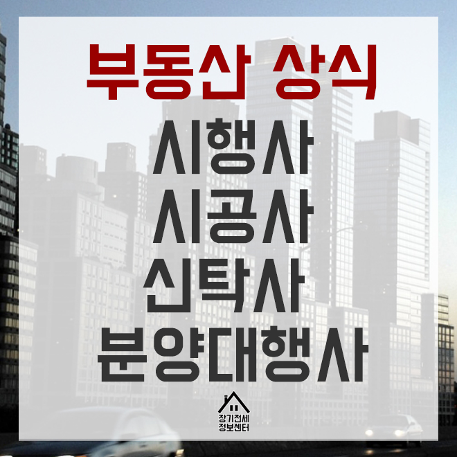  시행사, 시공사, 신탁사, 분양대행사 용어정리