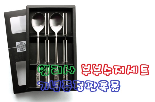  엘리사 부부수저세트 기념증정판촉물 정성스러워