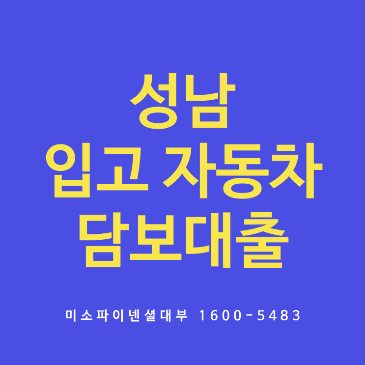  성남 입고자동차담보대출 이렇게 간단했나?