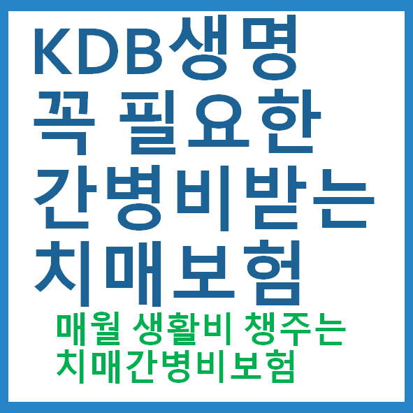  KDB생명 꼭필요한 간병비받는 치매보험 성별/연령별 보험료보기 (일반보험 고지와동일)