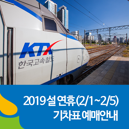 2019 설 기차표 예매 - 코레일 승차권 예매 안내 (2월 1일~2월 5일)