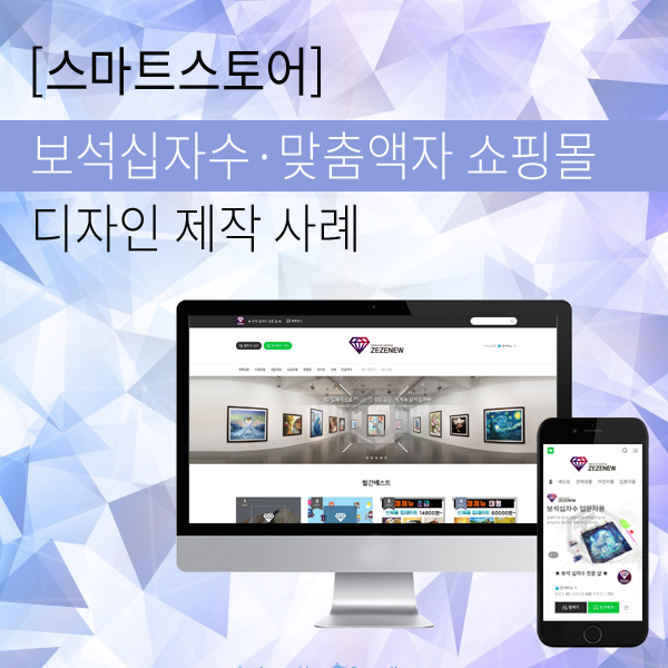  스마트스토어 제작 보석십자수 , 맞춤액자 전문 업체 디자인
