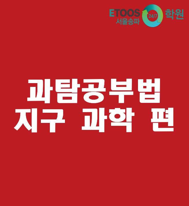  [이투스247학원 서울송파점/수능대비/과탐공부법] 과학탐구 공부법 - 지구과학 편