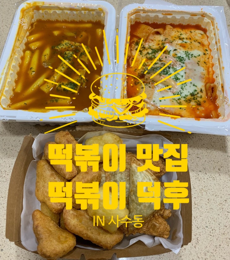  [대구 /사수동맛집] 떡볶이 맛집/떡볶이 덕후