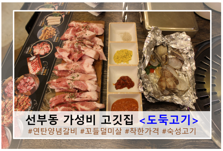  선부동고기집 맛집 <도둑고기> 저렴한 가격에 맛까지 좋아