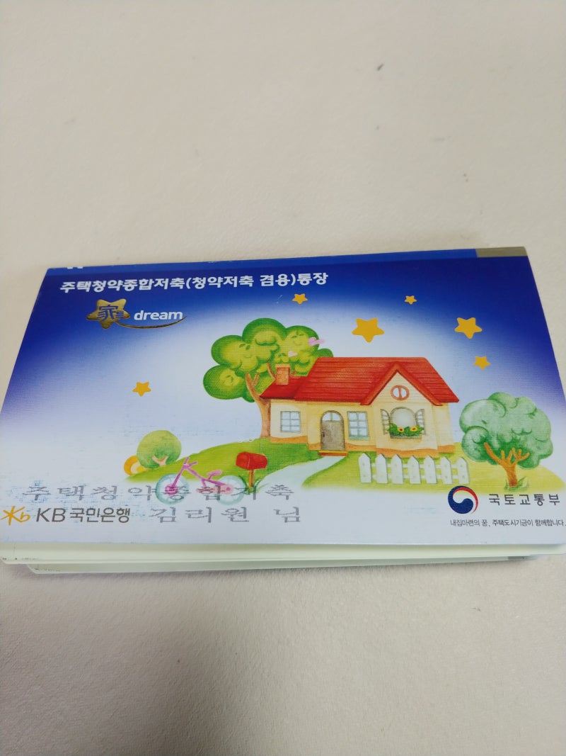 아이통장만들기 서류 및 준비물(Kb 국민은행 청약통장) : 네이버 블로그