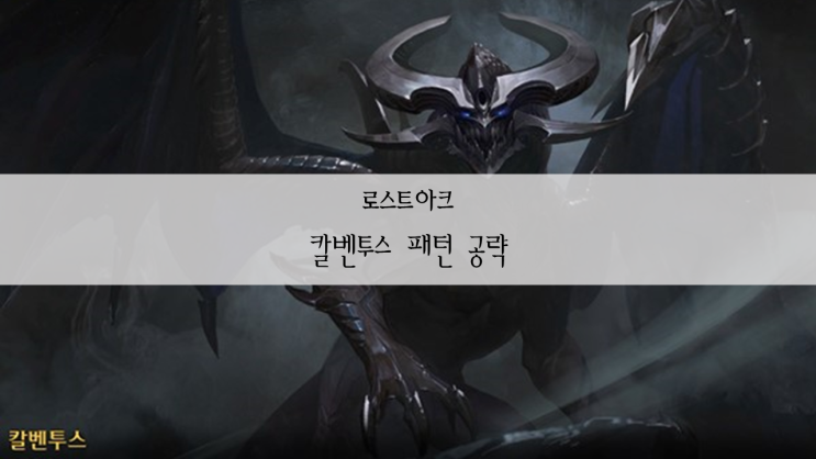 로스트아크 칼벤투스 움짤로 보는 패턴 공략 / 칼벤투스 너프 어떻게 달라졌나?