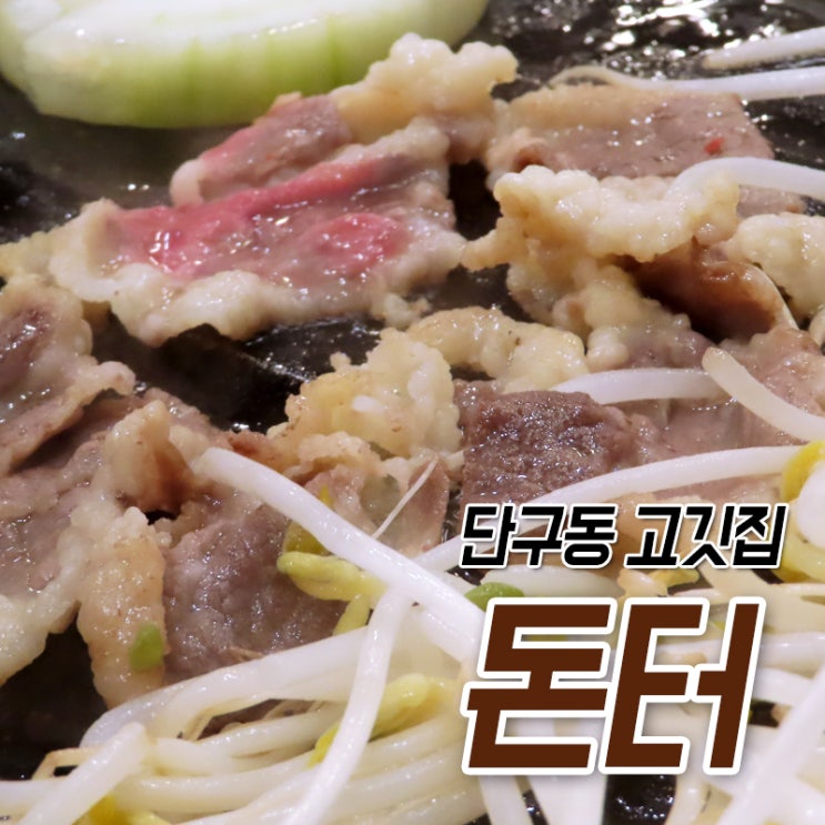  단구동 삼겹살집] 단구동 고깃집 돈터에서 숙주차돌구이를 먹었다!
