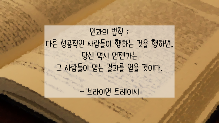  인과의 법칙 - 브라이언 트레이시