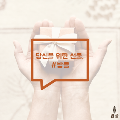  사랑하는 자여, 밥플을 선물하라!