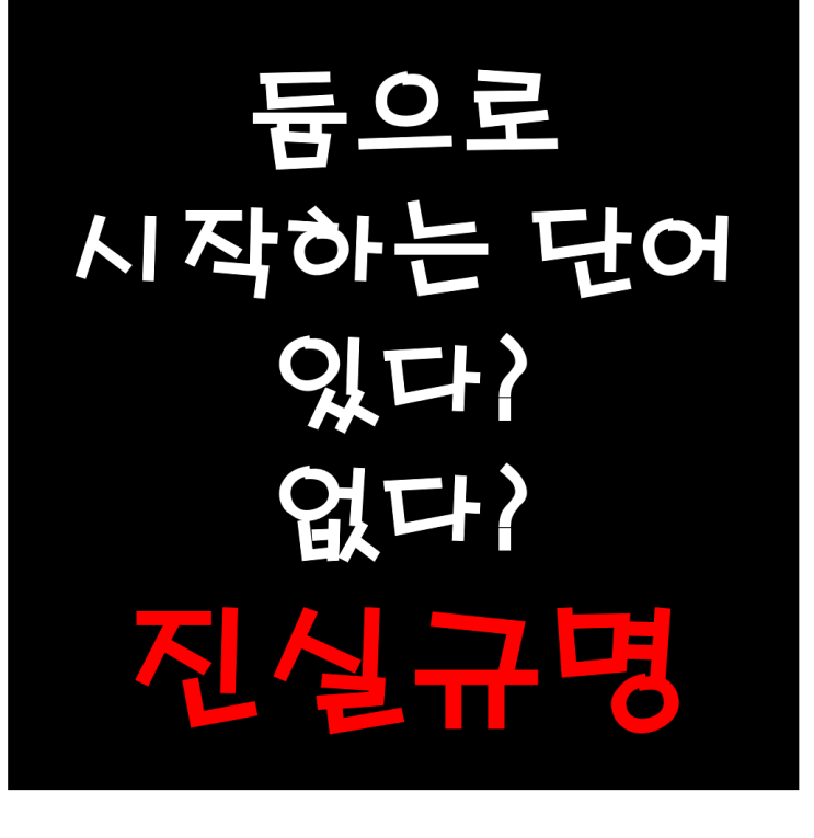  듐으로 시작하는 단어 있다! 없다! 진실해부