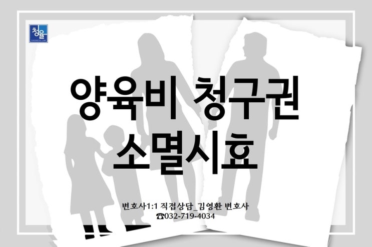  [이혼 양육비 합의이혼]이혼으로 인한 양육비 청구권은 언제부터 소멸될까요?(양육비 청구권 소멸시효)_김영환 변호사 법률사무소 청율