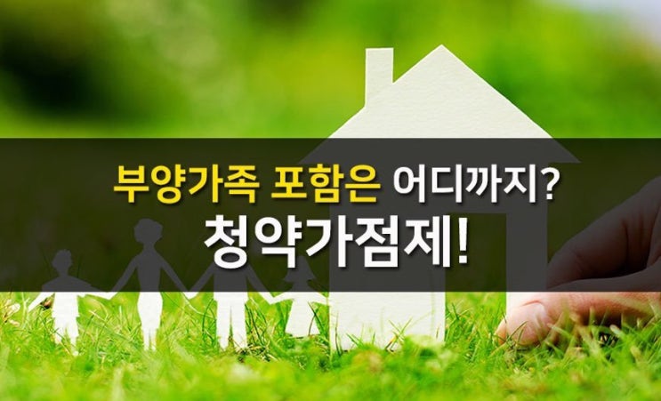  부양가족 포함은 어디까지? 청약가점제!