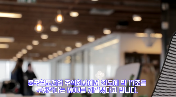  중국이 진도에 17조원을 투자하는 이유